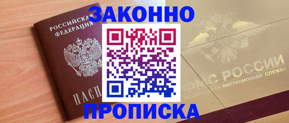 прописка от собственника в Пущино
